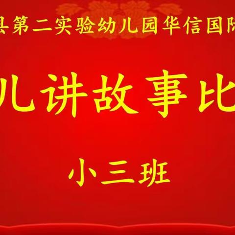 华信国际小三班讲故事比赛