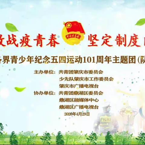 石狗学校收看“绽放战疫青春·坚定制度自信”肇庆市各界青少年纪念五四运动101周年主题团（队）日线上活动