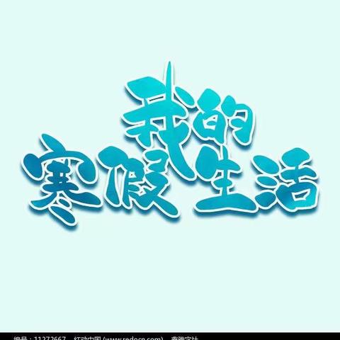 高志杰的寒假生活