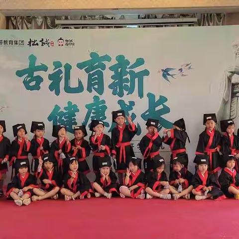 古礼育新，健康成长！