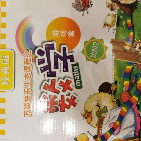 全景数学操作材料阶段二