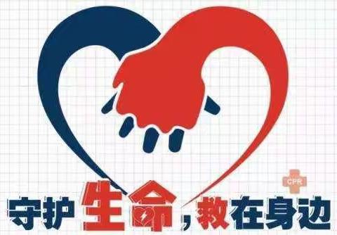 海口市中亚学校急救知识普及一一《心手相连，点亮生命》
