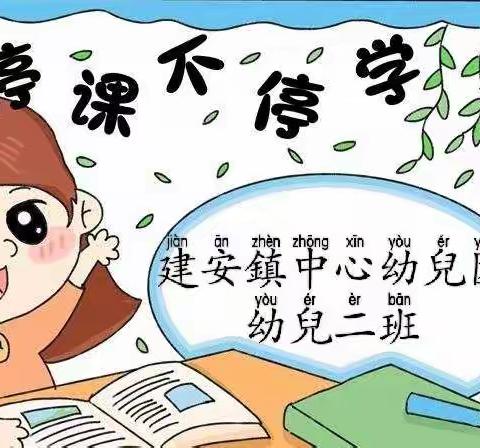 建安镇中心幼儿园二班——停课不停学   离校不离教