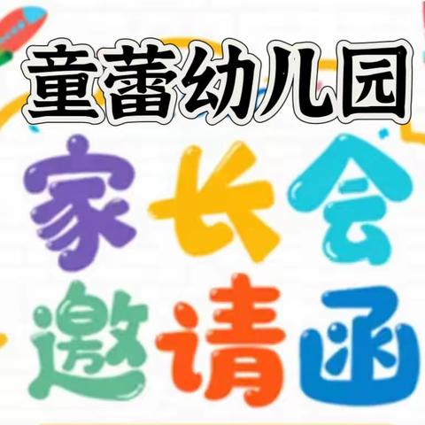【家长会邀请函】——童蕾幼儿园2023年春季新学期家长会邀请函