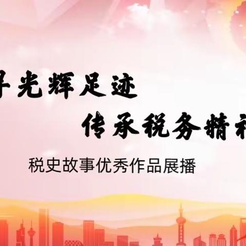 全市税务系统税史故事优秀作品展播（2）