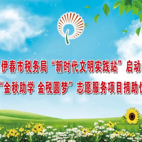 伊春市税务局新时代文明实践站正式启动