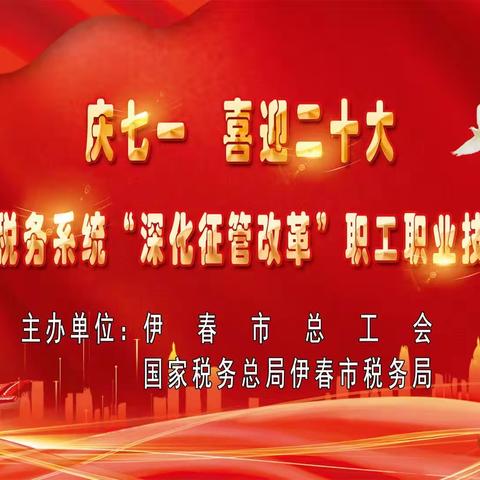 伊春市税务局成功举办全市税务系统“深化征管改革”职工职业技能大赛