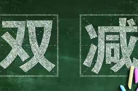 “双减”和“五项管理”应知应会清单