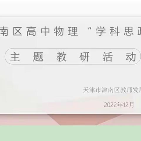 津南区高中物理“课程思政”主题教研活动及青年教师同课异构交流展示