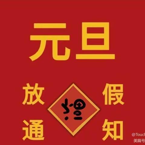 西固兰海保育院2022年元旦放假通知及假期安全温馨提示💕