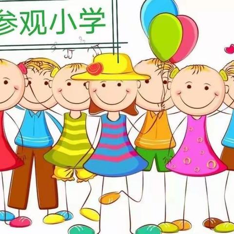 “走进小学，续写童年”——西固兰海保育院参观小学美篇