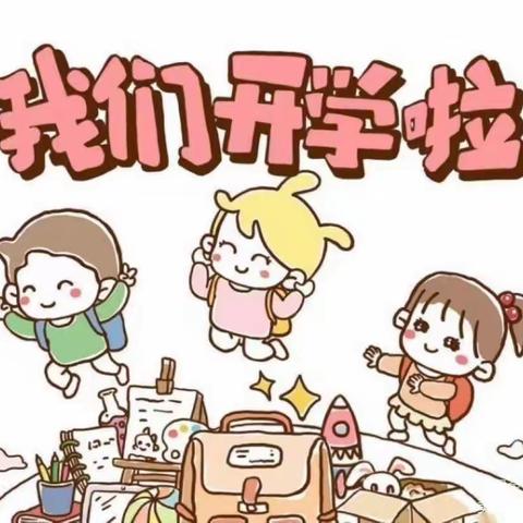 “好久不见、甚是想念”——金贝贝幼儿园小二班第一周生活纪实