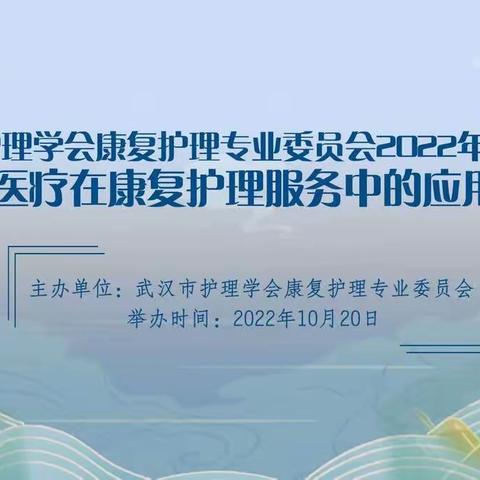 武汉市护理学会康复护理专业委员会2022年学术年会