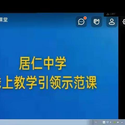 最美人间四月天——居仁中学线上教学研修之二(研课引领篇)