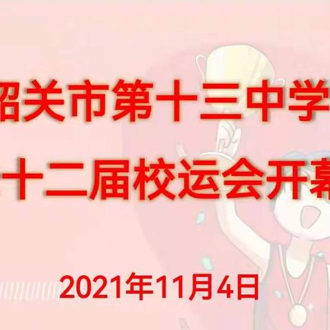 赛场竞技强体魄——市十三中第二十二届校运会剪影