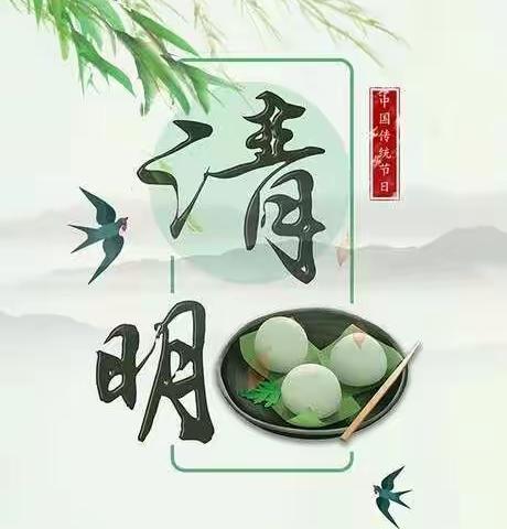 我们的传统节日——清明