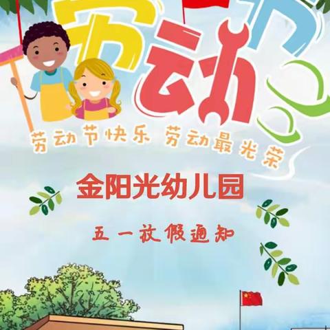 金阳光幼儿园五一放假通知