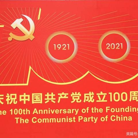 中共玉林市玉州区金太阳幼儿园支部委员会庆祝中国共产党成立100周年系列活动