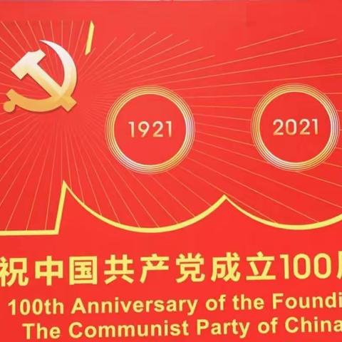 中国共产党玉州区民办教育行业委员会庆祝中国共产党成立100周年活动