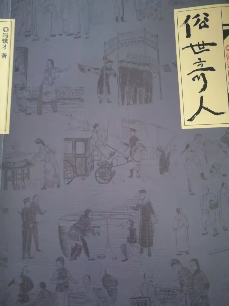 2018年2月1日 书名:《俗世奇人》