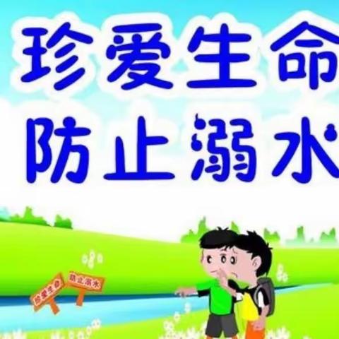 珍爱生命，预防溺水——羊街镇三元庄小学致家长防溺水倡议书