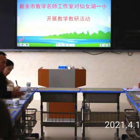 新余市数学名师工作室对仙女湖一小开展教学教研