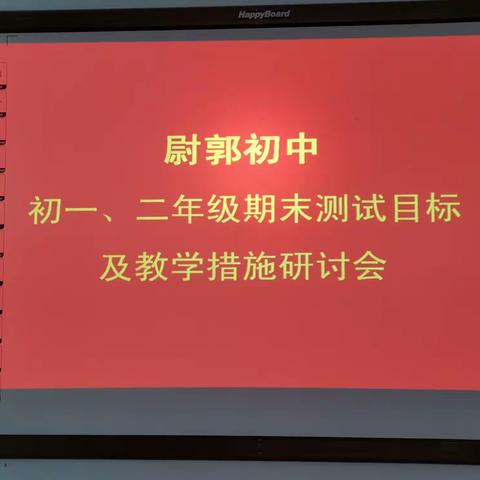 [尉郭初中] 定目标促进步  以质量求生存      一一尉郭初中七、八年级期末测试目标及教学措施研讨会