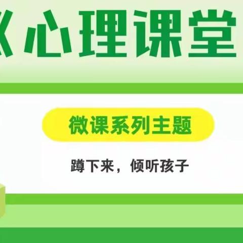 合肥市学生家长《心理课堂》微课系列五——蹲下来，倾听孩子！