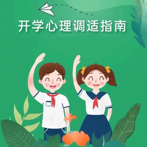 新小：@新小学子，这里有一份开学心理调适指南，请查收！