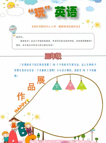 “身”临其境 “英”为有你——扬中市新坝中心小学暑假特色作业展二