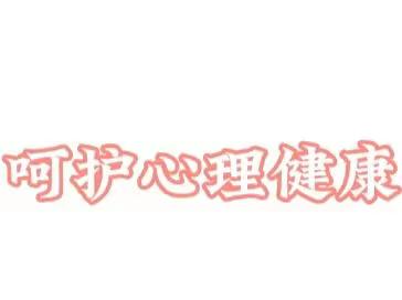 “呵护心理健康 助力阳光成长” —— 老孟庄社区小学“心理访谈日”工作纪实