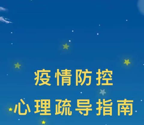 疫情防控心理疏导指南———老孟庄社区小学