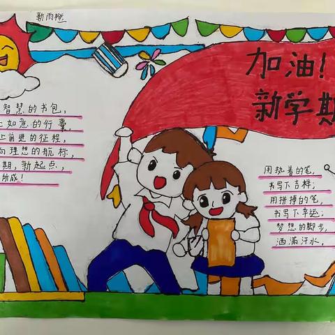 “ 许愿开学季，奋发新学期 ” ——— 老孟庄社区小学手抄报活动展