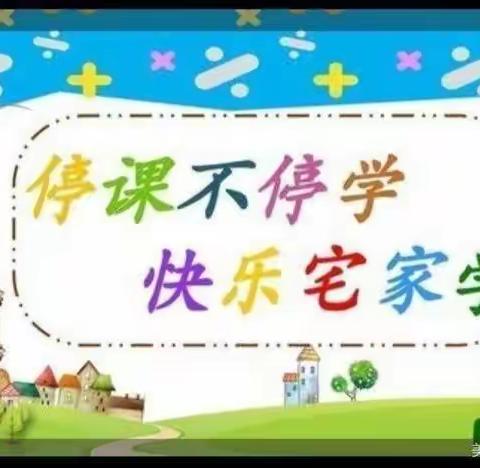 同心抗疫情 乐享“宅”生活 ——实验小学二年一班疫情期间实践活动