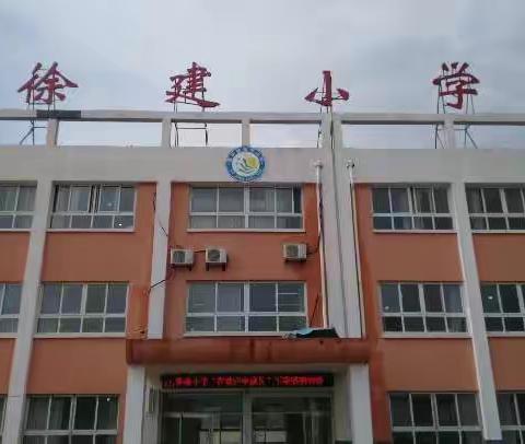 云端线上考试  尽显别样精彩一一寨子镇徐建小学线上期末考试圆满结束