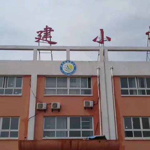 不忘初心，砥砺前行一一寨子镇徐建小学期末教学质量评估