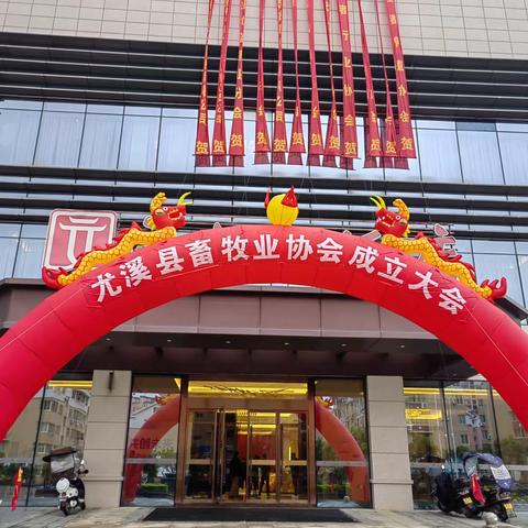 热烈庆祝尤溪县畜牧业协会成立