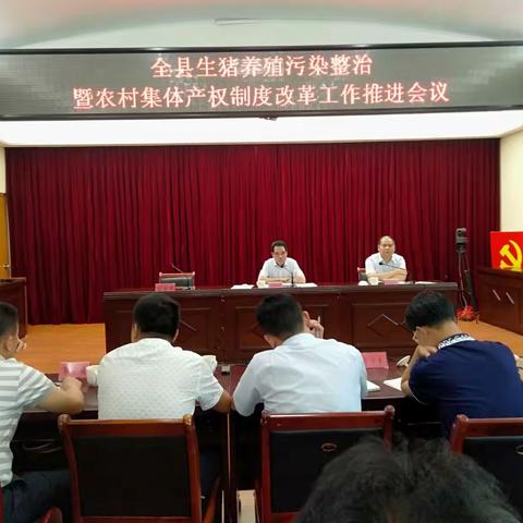 全县生猪养殖污染整治暨农村集体产权制度改革工作推进会召开