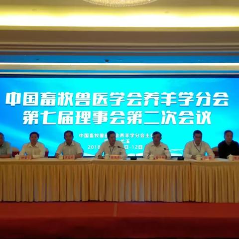 中国畜牧兽医学会养羊学分会第七届理事会第二次会议在尤溪召开