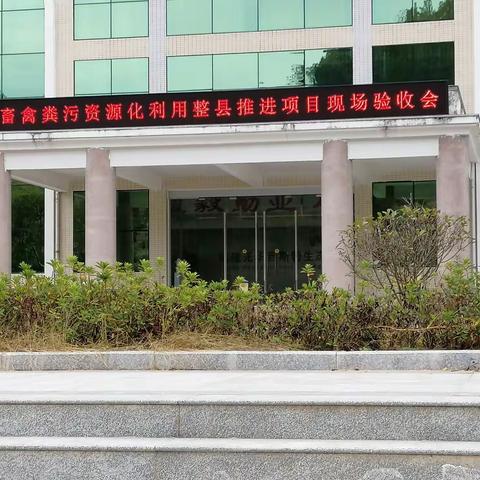 尤溪县畜禽粪污资源化利用整县推进项目总验收有序推进