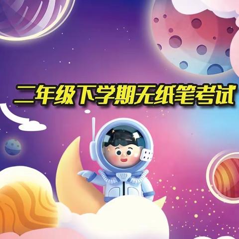 “萌娃闯关  创造非凡” ﻿     寿光市建桥学校——二年级无纸笔测试纪实