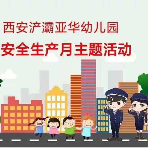 相伴新星，平安成长——遵守安全生产法，当好责任第一人