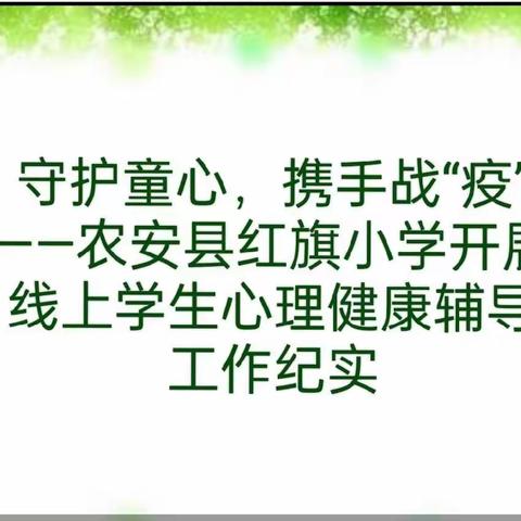 守护童心，携手战“疫”——农安县红旗小学开展线上学生心理健康辅导工作纪实