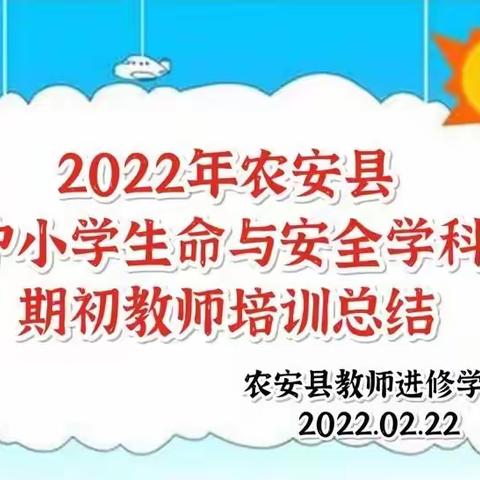 护佑生命，健康成长—2022年农安县中小学生命与安全学科期初教师培训总结
