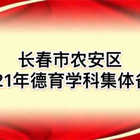 2021年德育学科集体备课培训总结