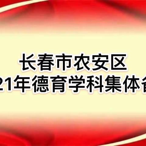 “集思广益策群力，博采众长硕果香”—农安县小初高德育教师参加长春市德育线上备课