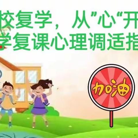 【返校复学，从”心“开始】复学复课心理调适指南