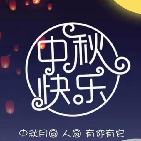 中秋节放假通知