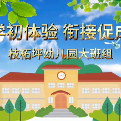 幼小衔接之参观小学