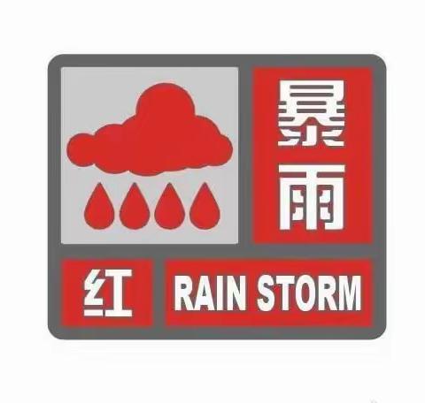 华艺幼儿园——“暴雨天气，安全防范要牢记“温馨提示